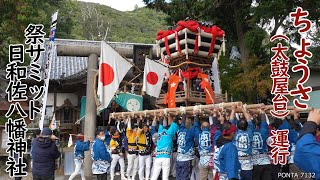 ちょうさ（太鼓屋台）運行　祭サミット2024　日和佐八幡神社秋祭り