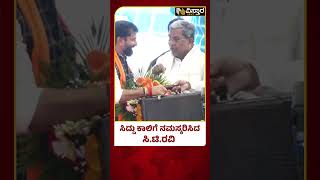 CT Ravi | Member Of The Legislative Council |  ಸಿ.ಟಿ.ರವಿ ಪ್ರಮಾಣವಚನ ವೇಳೆ ಸಿದ್ದು ರಿಯಾಕ್ಷನ್ ನೋಡಿ