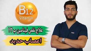 نقص فيتامين ب 12 الاسباب الاعراض العلاج|فيتامين ب١٢ اين يوجد ؟واهم الاطعمه الغنيه به ؟