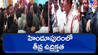 హిందూపురంలో తీవ్ర ఉద్రిక్తత - TV9