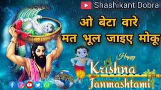 ओ बेटा वारे मत भूल जाइये मोकू || O beta ware mat bhul jaiye moku || janmashtami Bhajan 2024