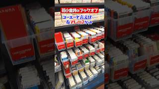 【ブックオフ】花小金井でコーエーのアレゲット【ファミコン】