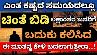 ಚಿಂತೆ ಬಿಡುವುದು ಹೇಗೆ | over thinking | Best Kannada Motivation |  Kannada Most Inspirational Lines