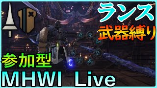 #424【参加型】BLACK隊長のモンハンLIVE　武器縛り企画 ランス編【MHWI】