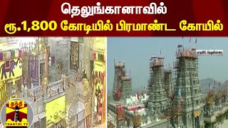 தெலுங்கானாவில் ரூ.1,800 கோடியில் பிரமாண்ட கோயில் | Telangana