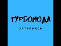 группа Турбомода Ты только ты