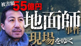 【地面師】積水ハウスが騙された、地面師事件の舞台とは？【小説家・新庄耕】