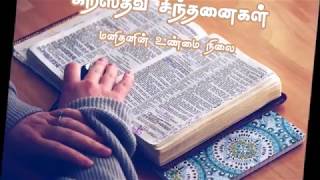 கிறிஸ்தவ சிந்தனைகள்/CHRISTIAN THOUGHTS IN TAMIL  [மனிதனின் உண்மை நிலை] #4