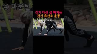 걷기 대신 이 운동 습관처럼 했더니 한 달 후 생기는 일