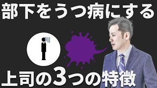 部下をうつ病にする上司の3つの特徴【社会保険労務士事務所全国障害年金パートナーズ】