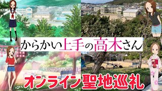 【からかい上手の高木さん】オンライン聖地巡礼！小豆島 土庄町編