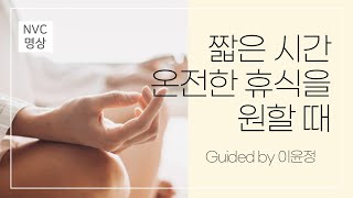 NVC명상| 4. 짧은시간 온전한 휴식을 원할 때