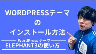 WordPressテーマELEPHANT3のテーマのインストール方法