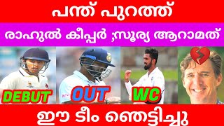 പന്ത് പുറത്ത്; രാഹുൽ കീപ്പർ 💥| INDIAN TEAM CHANGES | SURYAKUMAR YADAV IN | KL RAHUL WC | PANT OUT