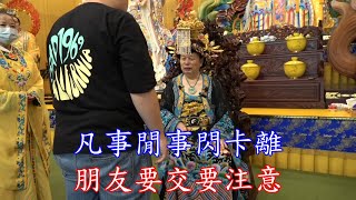 台中外埔開天宮 母娘 北王 無生老母開示.天降大道來世間.廣112 08 06