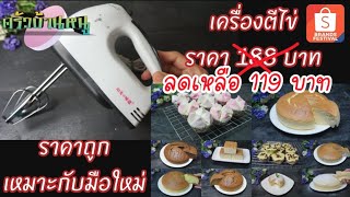 รีวิวเครื่องผสมอาหาร เครื่องตีไข่ ราคาหลักร้อย จากShopee เหมาะกับมือใหม่หัดทำขนม ครัวบ้านหนู