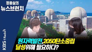 [정용실의 뉴스브런치] 원자력발전이 탄소중립 달성위핸 대안이라는 주장에 대한 환경단체의 입장 | KBS 211124 방송