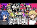 【ゆっくり実況】総集編！？田中ch復興編【スプラトゥーン２】