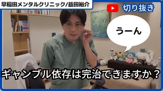 【発達障害/ADHD/ASD】ギャンブル依存は完治できますか？