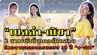 “เบลล่า - ณิชา” 2 สาวพรีเซ็นเตอร์คนสวย ร่วมงานฉลองครบรอบ 10 ปี c-vitt