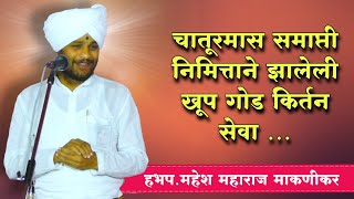 खूप गोड वारकरी संप्रदायीक किर्तन | हभप. महेश महाराज माकणीकर | Mahesh Maharaj kirtan | Latur kirtan