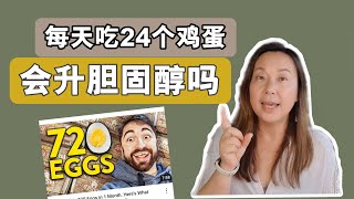 每天吃24个鸡蛋升胆固醇吗？Nick Norwitz 吃了720个鸡蛋， 结果没想到！