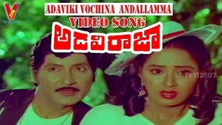 ADAVIKI VOCHINA  ANDALLAMMA | VIDEO SONG | ADAVI RAJA | | SOBHAN BABU | RADHA | V9 VIDEOS