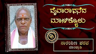 DAIVARADHANEDA MANIKYOLU - 38 - Narayana Parava  |  ದೈವಾರಾಧನೆದ ಮಾಣಿಕ್ಯೊಳು - ನಾರಾಯಣ ಪರವ ಮಾಂಟ್ರಾಡಿ