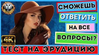 Викторина 89 | ПРОВЕРЬ СВОИ ЗНАНИЯ | Kвиз для всех | Тест на эрудицию