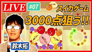 【生配信・スイカゲーム】ドランクドラゴン鈴木拓が今日も3000点超えを目指す 07