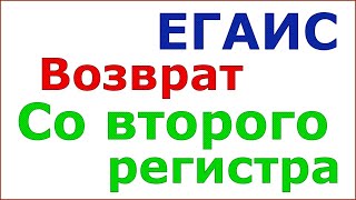 Возврат из регистра 2 ЕГАИС