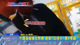 20180530中天新聞　夾娃娃機店殺手！　神秘「黑盒」搞破壞　偷光零錢