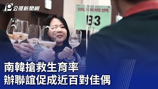 南韓搶救生育率 辦聯誼促成近百對佳偶｜20231128 公視新聞全球話