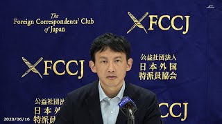 【FCCJ】小野泰輔（政策について）（2020年6月16日）