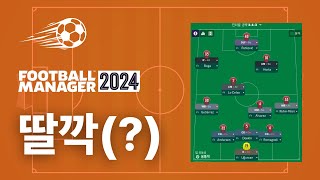 FM24 체계적인 역습 전술 만들기