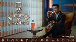 Johnnie Walker XR21年紳士品味巡禮 EP.1完整版｜世界金牌西服團隊 - 紳裝西服