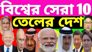 বিশ্বের সেরা 10 তেলের দেশ।Top 10 Oil Countries in the World. কোন দেশে তেল বেশি. @mandalviews3563