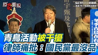 【#原音重現】青鳥活動被惡意干擾　背後小動作「全曝光」律師賴中強痛批：國民黨最沒品｜三立新聞網 SETN.com