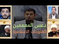 الرد علي معممين الشيعه في قضيه الفتوحات الاسلاميه