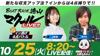 マクールLIVE!!【検証！インから4点バトル】「デイリースポーツ杯争奪戦・3日目」（上田操・まりも）