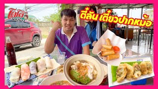 ก๋วยเตี๋ยวปากหม้อญวน  กุยช่ายทอด ก๋วยจั๊บญวน ร้านตี๋ลัน สาย 1