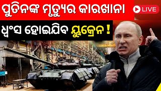 Russia Ukraine War Live : ପରମାଣୁ ବୋମା କିଣିବ କି Ukraine ? | Putin Attack | Zelensky | Odia News