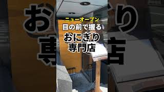 恵比寿グルメ【ニューオープン寿司屋のようなオニギリ屋さん】たなごころ