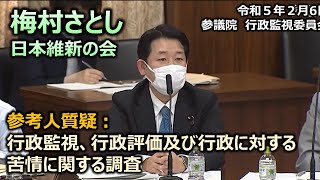 ＃梅村さとし　＃梅村聡　#日本維新の会　20230206　参議院　行政監視委員会