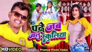 Padhe Jab Jalu Schooliya - Official Video | PRAMOD PREMI YADAV | SHIVANI SINGH | Hit Song 2022