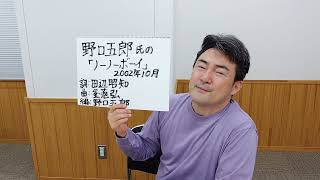 野口五郎氏のカバー曲「ノーノーボーイ」をめぐって　（野口氏の音源、映像等は、使っておりません。）