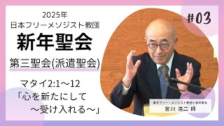 日本フリーメソジスト教団 2025年 新年聖会 第三聖会