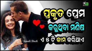 ପ୍ରକୃତ ଭଲ ପାଉଥିବା ମଣିଷ ଏ ୫ଟି କାମ କରିଥାଏ