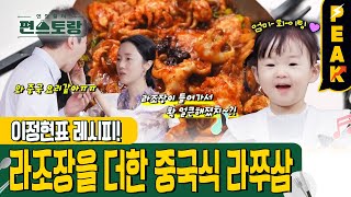 [#피크타임] 주꾸미삼겹살에 라조장을 넣으면 환상의 맛?! 이정현의 라쭈삼 레시피 | #신상출시편스토랑 | KBS 240426 방송