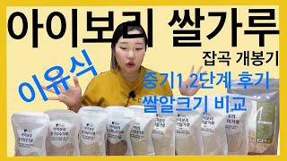 아이보리 잡곡만 8만2천원어치 샀어요! 이유식쌀가루 크기 비교